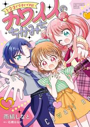 1・2・3で今すぐできる!カワイイのちかみち