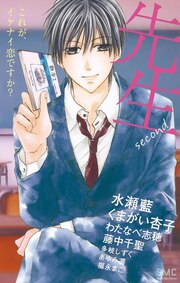 先生second～これが、イケナイ恋ですか?～