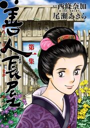 善人長屋