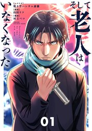 そして老人はいなくなった ～老害のさばる社会を壊せ～