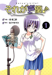 それが声優!