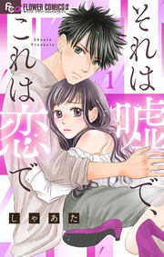 それは嘘で、これは恋で