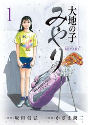 大地の子 みやり