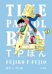 T・Pぼん(タイムパトロールぼん)
