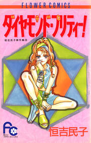 ダイヤモンド・プリティー!