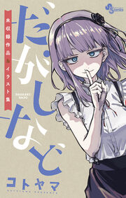 だがしなど ～未収録作品&イラスト集～