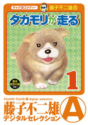 タカモリが走る(デジタルセレクション)