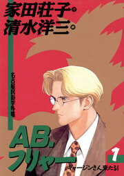 AB，フリャー