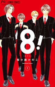 8!～エイト～