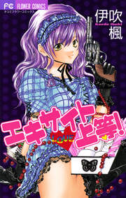 エキサイトLOVE上等!