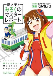 駅メモ!～みろくのマスターレポート～