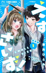 えすさいず!【合本版】