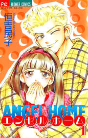 エンゼル・ホーム