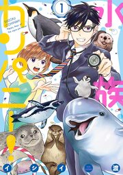 水族カンパニー!