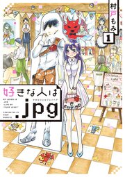 好きな人は.jpg