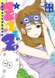 ZZZのZ～ねむりちゃんとおやすみ～