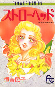 ストローヘッド