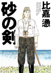 砂の剣