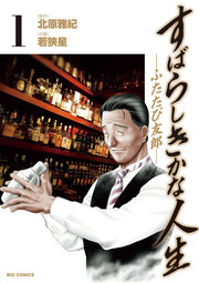 すばらしきかな人生―ふたたび友郎―