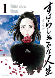 すばらしきかな人生―まさみ―