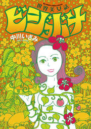 世界美女話ビジョバナ