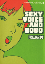 セクシーボイス アンドロボ
