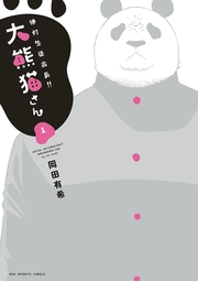 絶対生徒会長!!大熊猫さん