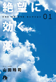 絶望に効く薬―ONE ON ONE―セレクション