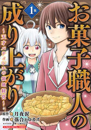 お菓子職人の成り上がり～天才パティシエの領地経営～デジコレ DIGITAL COMICS