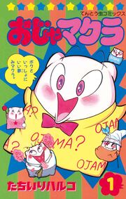 おじゃマクラ