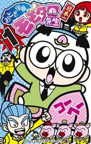 おとぎ学園 モモタロ先生!