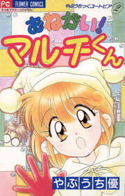 おねがい!マルチくん