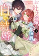 お針子令嬢と氷の伯爵の白い結婚