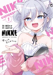 勝利の女神:NIKKE すいーとえんかうんと