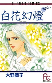 白花(しらはな)幻燈