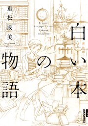 白い本の物語〔新装版〕