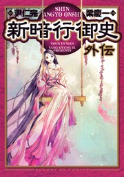 新暗行御史 外伝