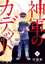 神軍のカデット