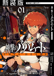 【新装版】神撃のバハムート TWIN HEADS