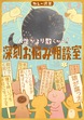 人生がより散らかる!深刻お悩み相談室