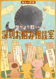 人生がより散らかる!深刻お悩み相談室