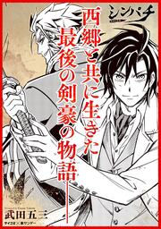 シンパチ -西郷の右腕-