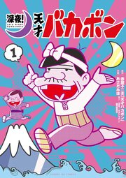 深夜! 天才バカボン