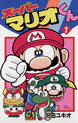 スーパーマリオくん