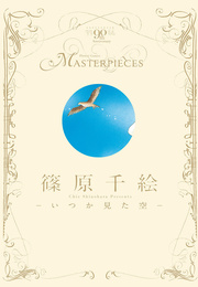 篠原千絵-いつか見た空-