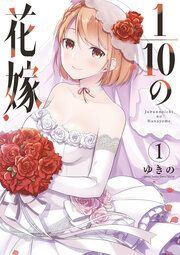 1/10の花嫁