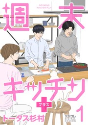 週末キッチン+【単行本】