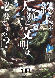 終末の人類に文明は必要ですか?