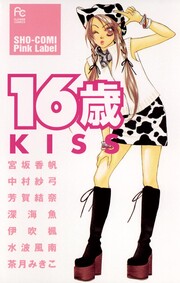 16歳 KISS