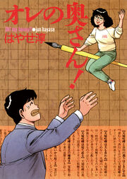 オレの奥さん!